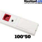 ترانکینگ 100*50 سوپیتا | خرید تجهیزات ترانکینگ | خرید تجهیزات شبکه | مشهدلن