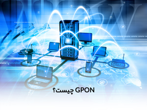 فناوری GPON چیست - مشهدلن