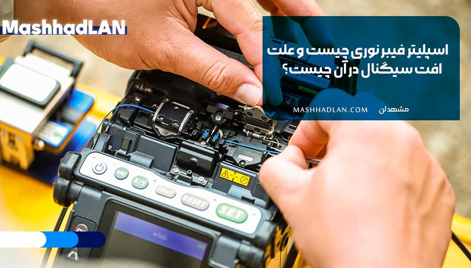 اسپلیتر فیبر نوری چیست و علت افت سیگنال در آن چیست؟