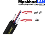 دراپ کابل دو کور دو مهار فیبر نوری