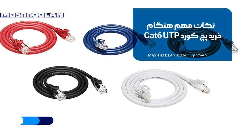 نکات مهم هنگام خرید پچ کورد Cat6 UTP