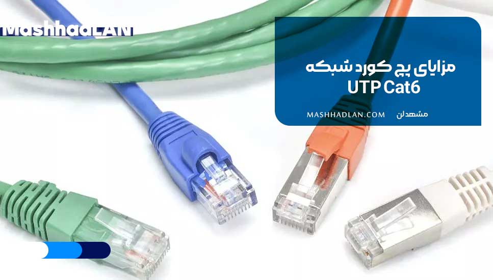 مزایای پچ کورد شبکه UTP Cat6