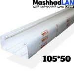 ترانکینگ 105*50 لگراند | خرید تجهیزات ترانکینگ | خرید تجهیزات شبکه | مشهدلن