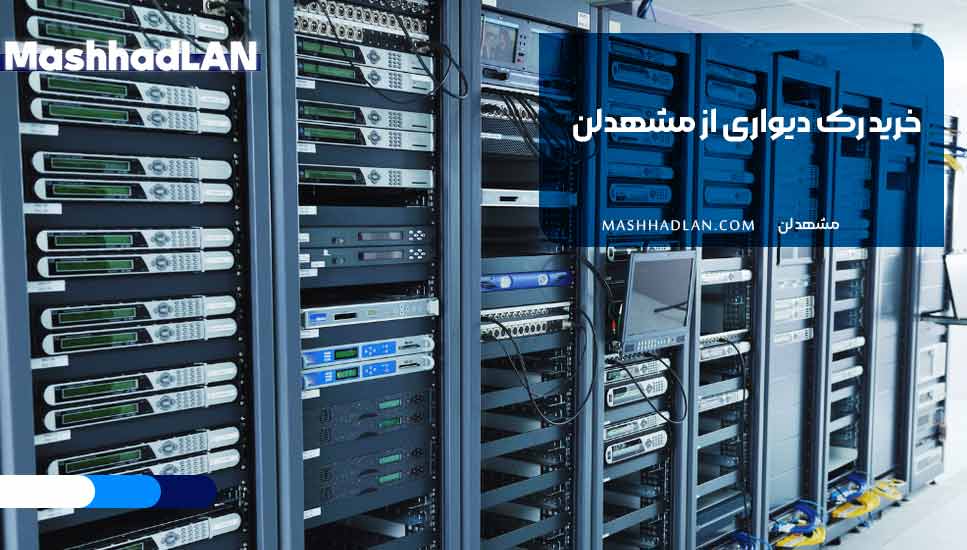 خرید رک دیواری از مشهدلن