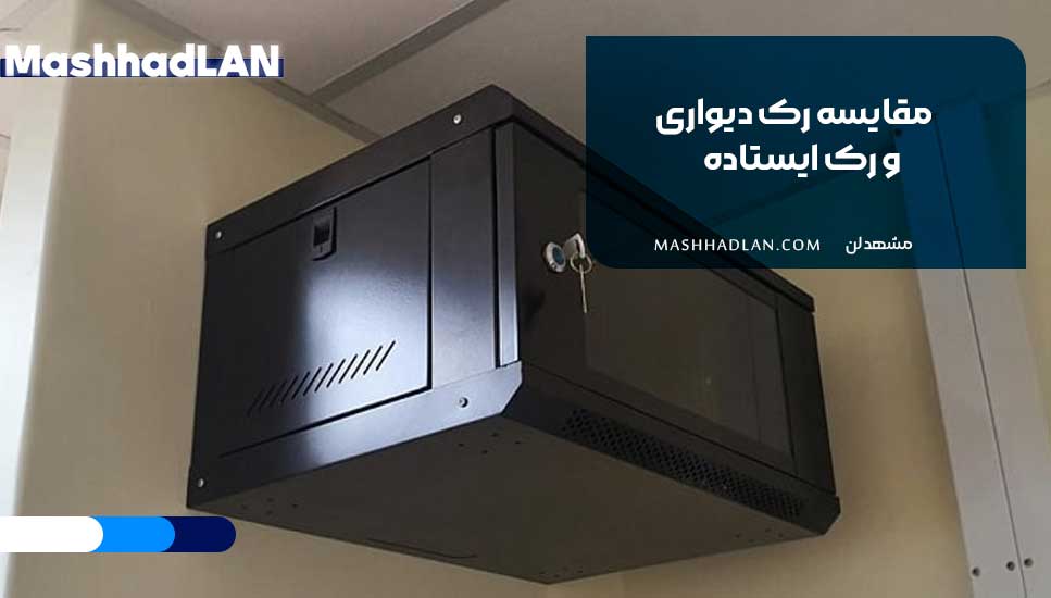 مقایسه رک دیواری و رک ایستاده