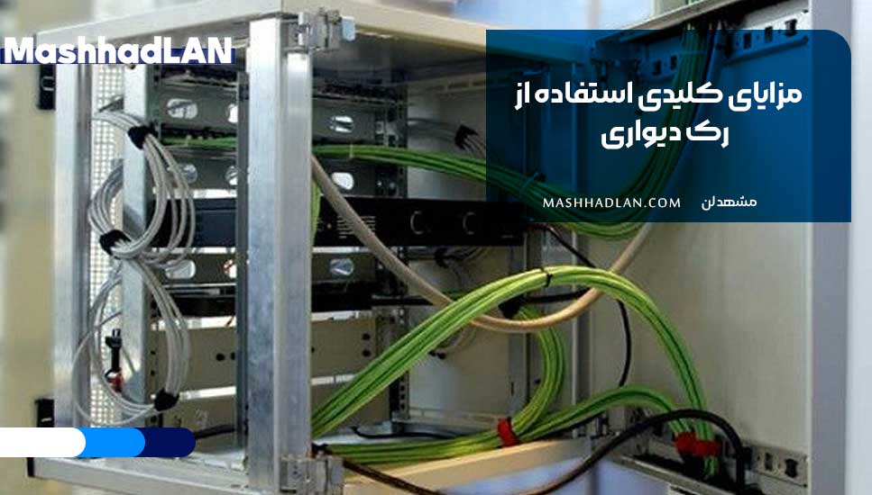 مزایای کلیدی استفاده از رک دیواری