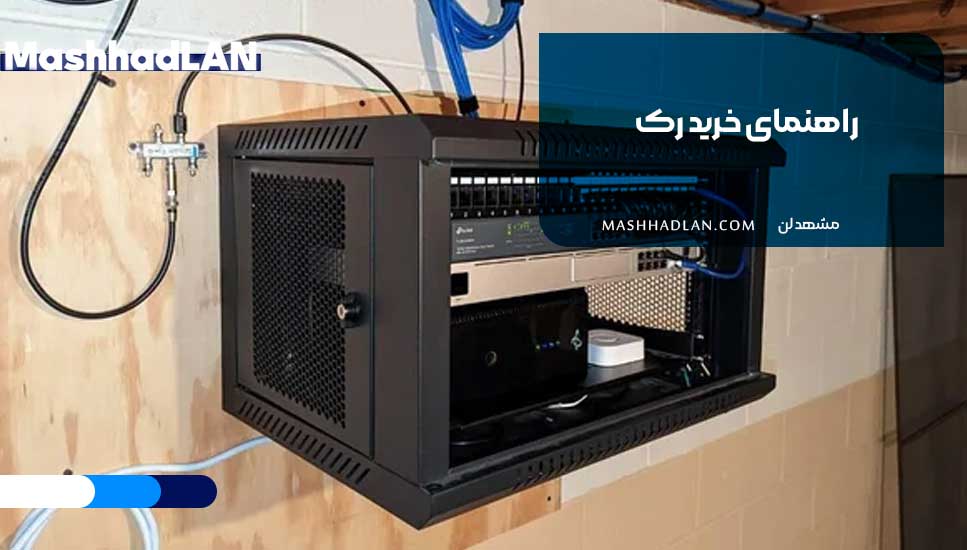راهنمای خرید رک