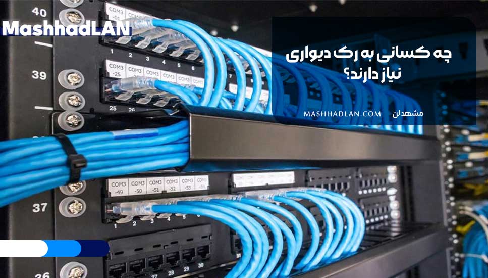 چه کسانی به رک دیواری نیاز دارند؟
