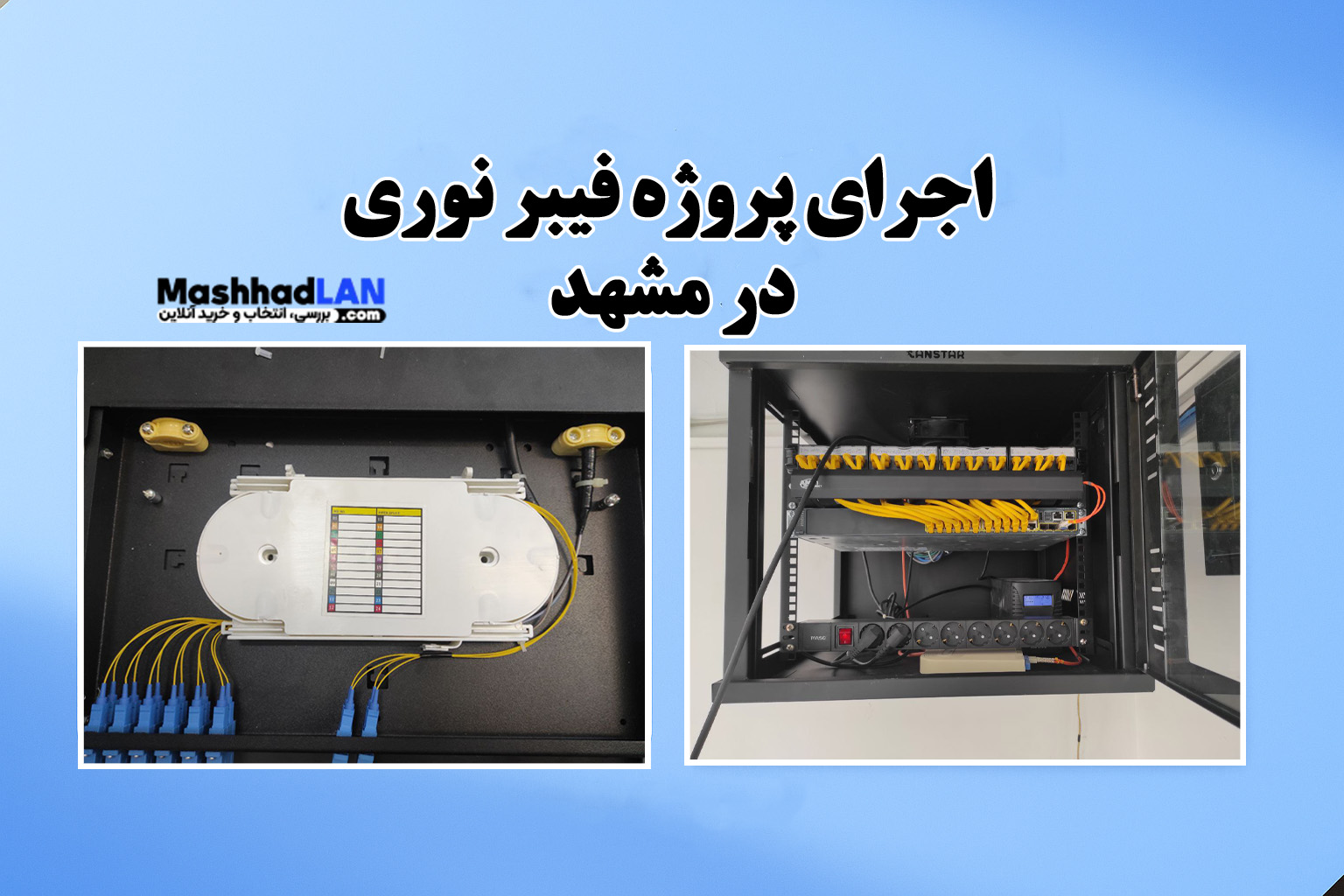 اجرای پروژه فیبر نوری در مشهد|تجهیزات شبکه مشهد| خرید تجهیزات شبکه