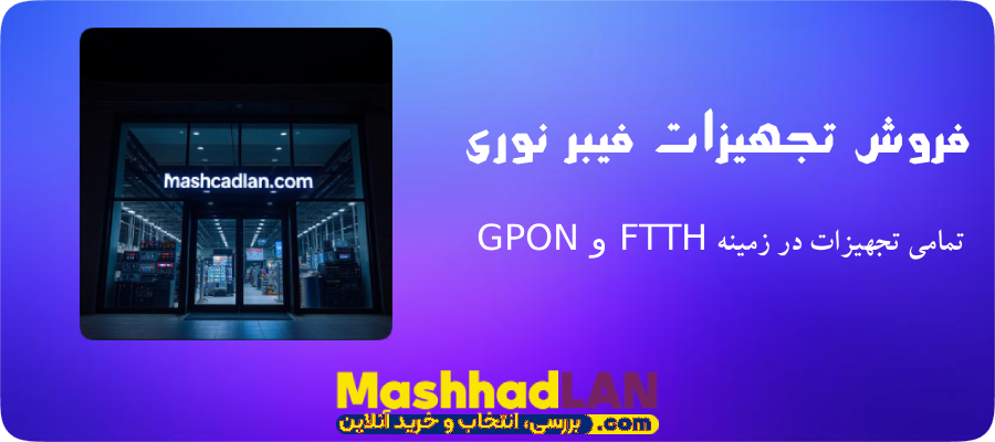 فروش تجهیزات فیبر نوری | فروش تجهیزات فیبر نوری مشهد | خرید تجهیزات فیبر نوری | خرید تجهیزات شبکه | مشهدلن