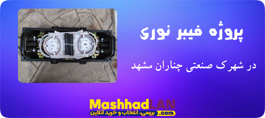 فیبر نوری در شهرک صنعتی چناران مشهد | فیبر نوری مشهد | خرید تجهیزات فیبر نوری | خرید تجهیزات شبکه | مشهدلن