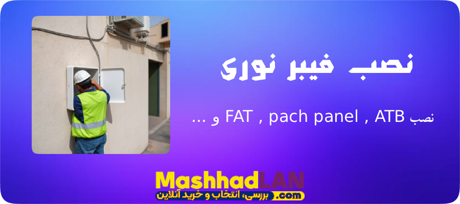 نصب فیبر نوری | نصب فیبر نوری مشهد | خرید تجهیزات فیبر نوری | خرید تجهیزات شبکه | مشهدلن