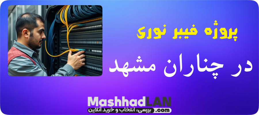 پروژه فیبر نوری در چناران مشهد | پروژه فیبر نوری مشهد | خرید تجهیزات فیبر نوری | خرید تجهیزات شبکه | مشهدلن