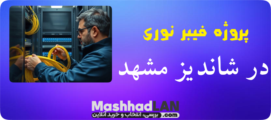 پروژه فیبر نوری در شاندیز مشهد | پروژه فیبر نوری مشهد | خرید تجهیزات فیبر نوری | خرید تجهیزات شبکه | مشهدلن