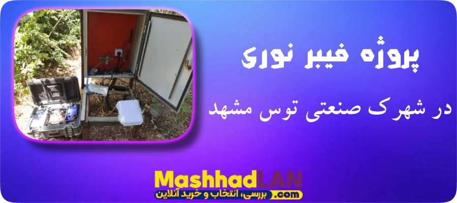 پروژه فیبر نوری در شهرک صنعتی توس مشهد | پروژه فیبر نوری مشهد | خرید تجهیزات فیبر نوری | خرید تجهیزات شبکه | مشهدلن