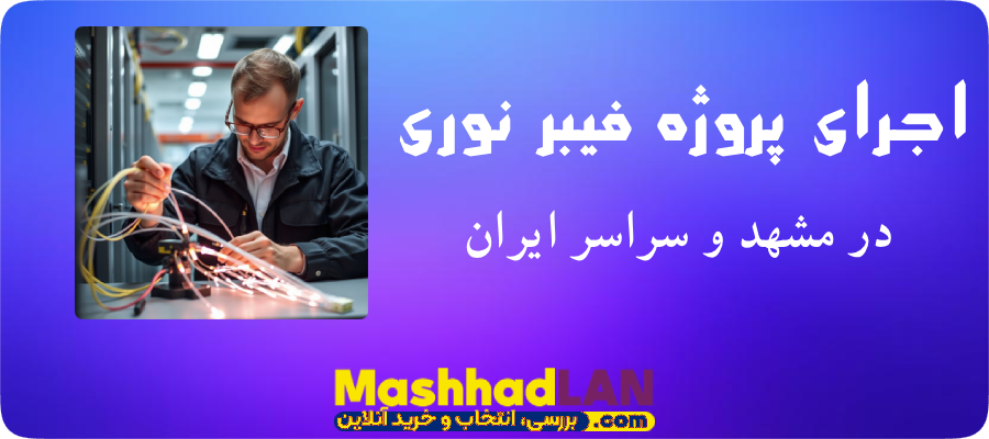 اجرای پروژه فیبر نوری | اجرای پروژه فیبر نوری مشهد | خرید تجهیزات فیبر نوری | خرید تجهیزات شبکه | مشهدلن