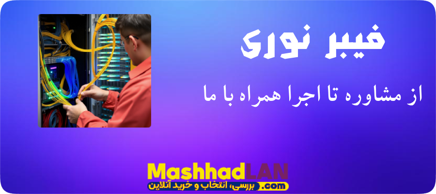 فیبر نوری | فیبر نوری مشهد | خرید تجهیزات فیبر نوری | خرید تجهیزات شبکه | مشهدلن