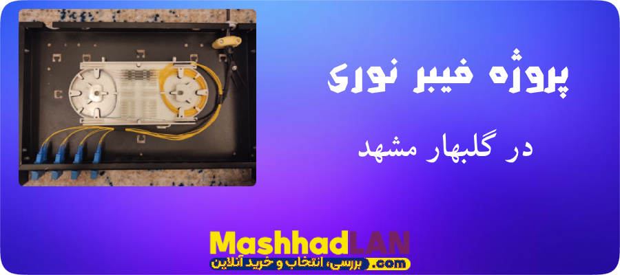 فیبر نوری در گلبهار مشهد | پروژه فیبر نوری مشهد | خرید تجهیزات فیبر نوری | خرید تجهیزات شبکه | مشهدلن