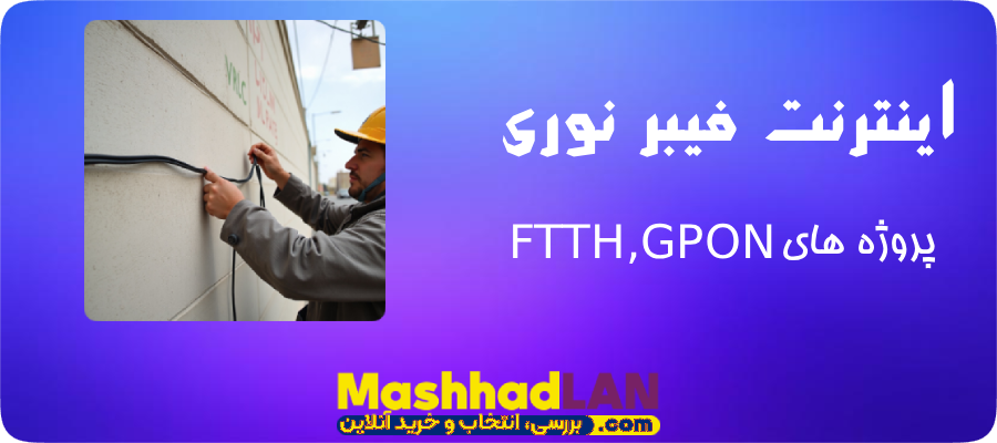 اینترنت فیبر نوری | اینترنت فیبر نوری مشهد | خرید تجهیزات فیبر نوری | خرید تجهیزات شبکه | مشهدلن