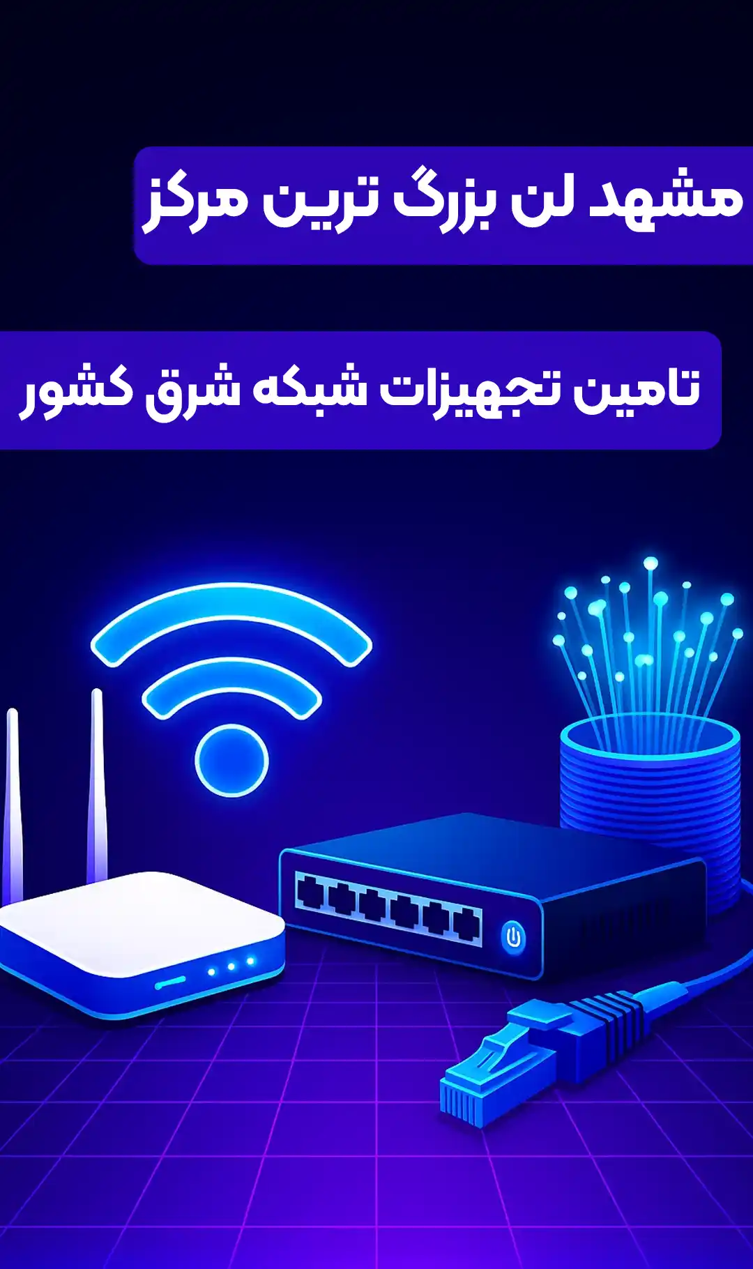 خرید تجهیزات شبکه