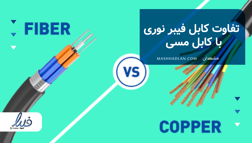 تفاوت کابل فیبر نوری و مسی | خرید تجهیزات فیبر نوری | خرید تجهیزات شبکه | مشهدلن