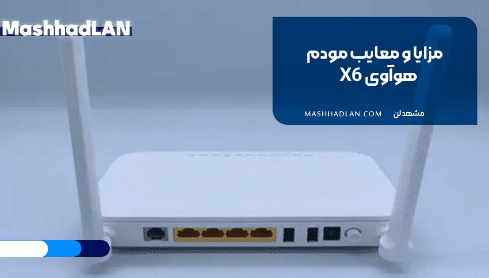 مزایا و معایب مودم هوآوی X6