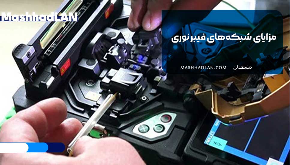 مزایای شبکه‌های فیبر نوری