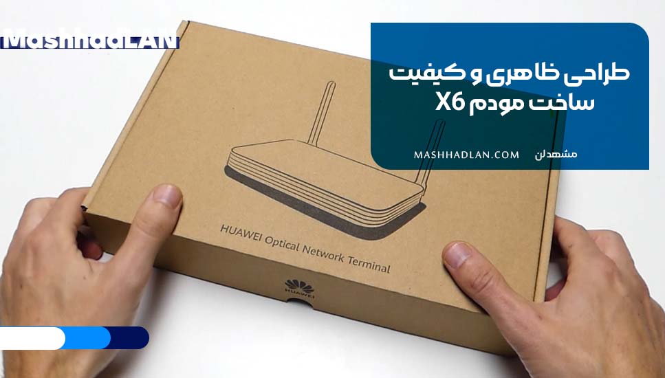 طراحی ظاهری و کیفیت ساخت مودم X6