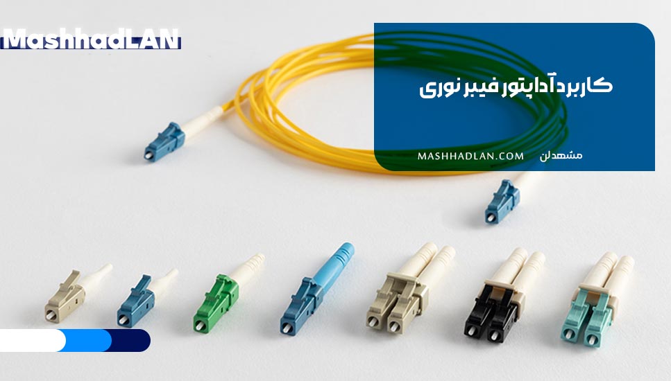 کاربرد آداپتور فیبر نوری