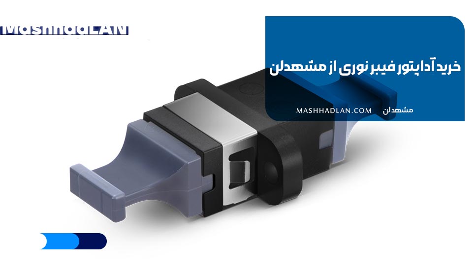 خرید آداپتور فیبر نوری از مشهد‌لن