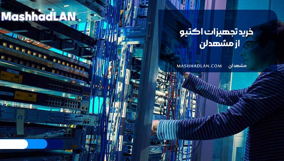 خرید تجهیزات اکتیو از مشهدلن