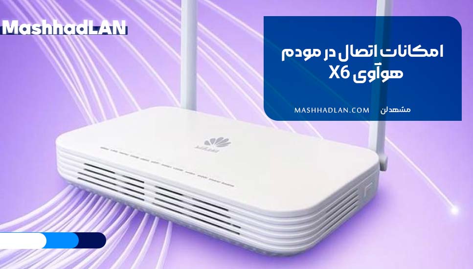 امکانات اتصال در مودم هوآوی X6