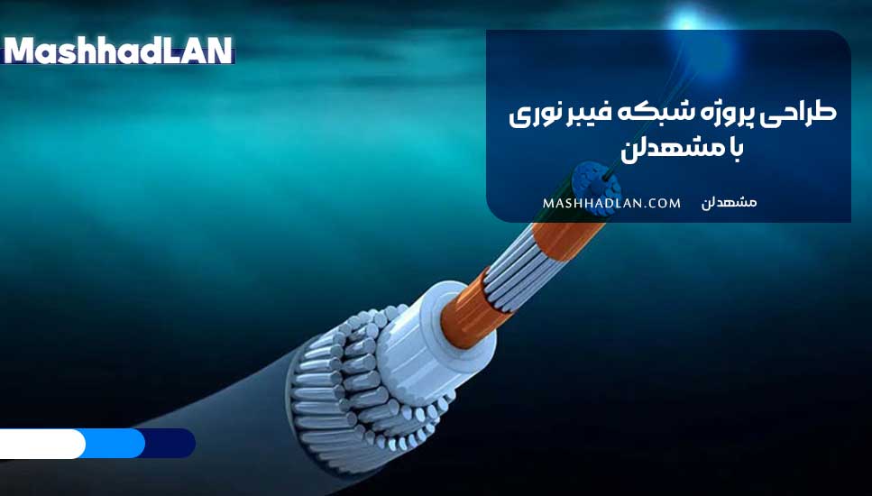 طراحی پروژه شبکه فیبر نوری با مشهد‌لن