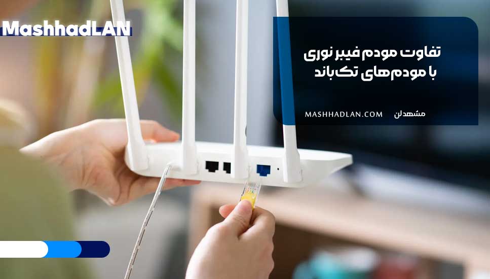 تفاوت مودم فیبر نوری با مودم‌های تک‌باند