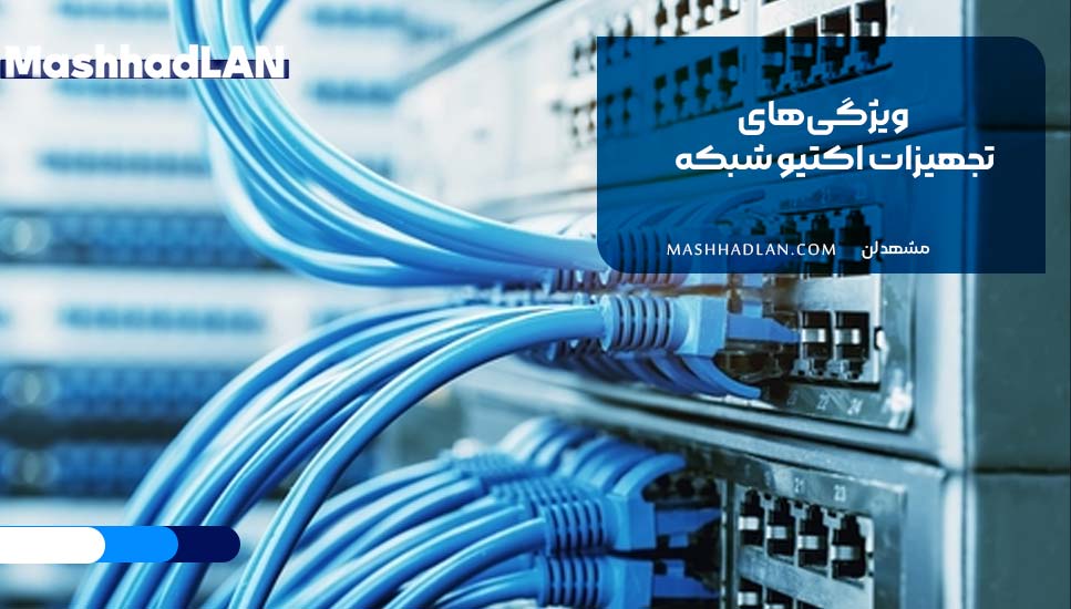 ویژگیهای تجهیزات اکتیو شبکه