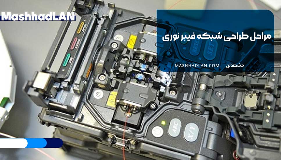 مراحل طراحی شبکه فیبر نوری
