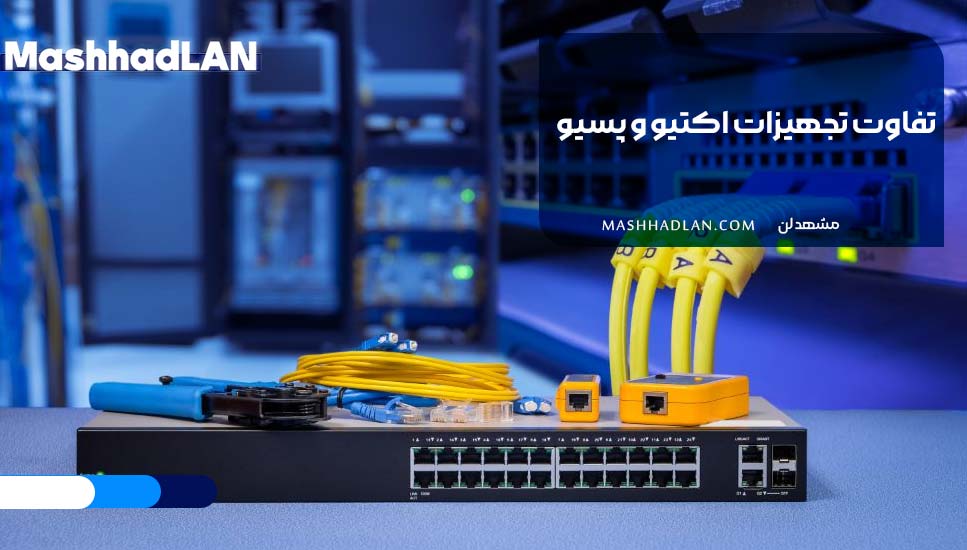 تفاوت تجهیزات اکتیو و پسیو
