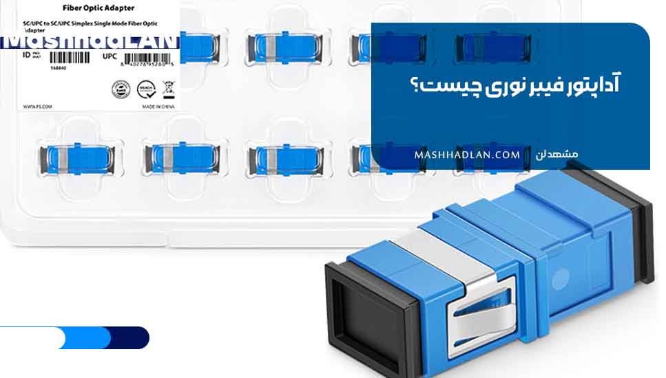آداپتور فیبر نوری چیست؟