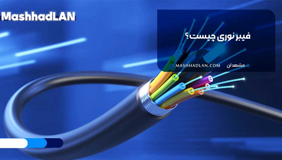 فیبر نوری چیست؟
