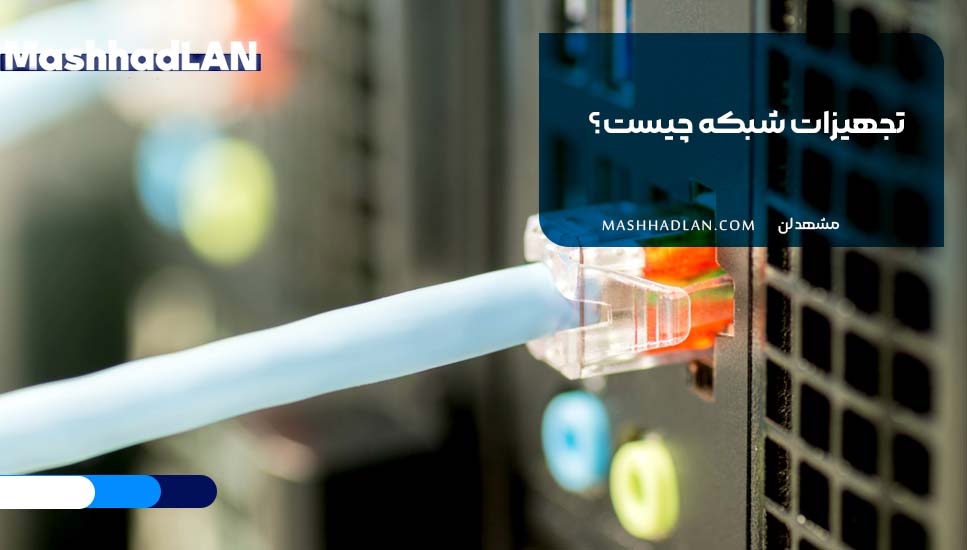 تجهیزات شبکه چیست؟