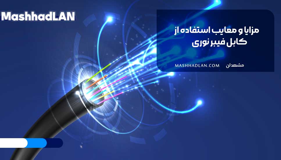 مزایا و معایب استفاده از کابل فیبر نوری