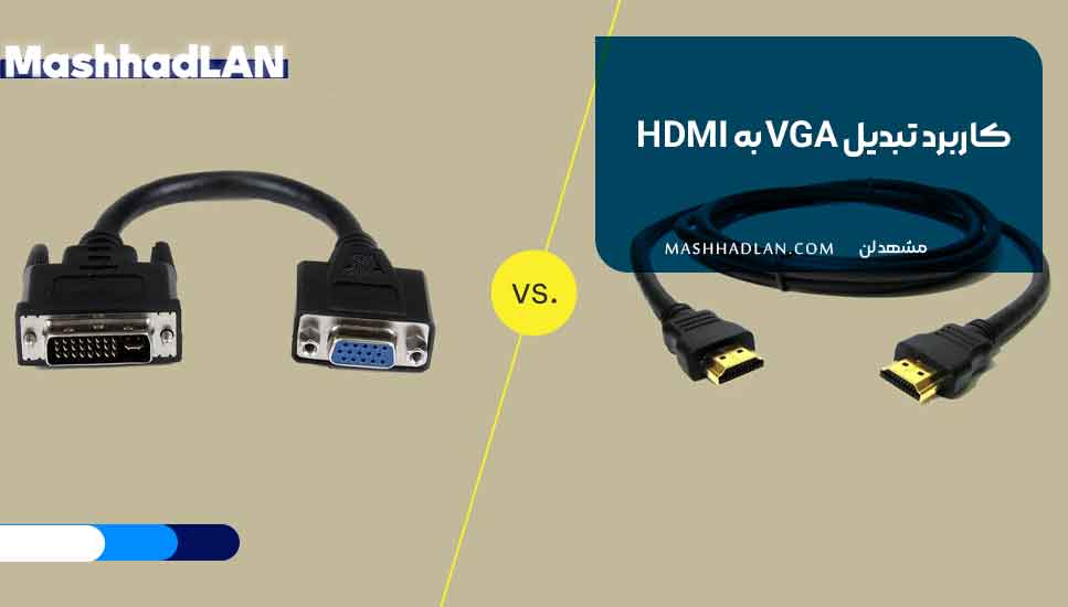 کاربرد تبدیل VGA به HDMI