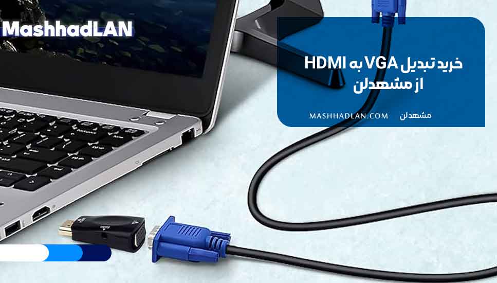خرید تبدیل VGA به HDMI از مشهدلن