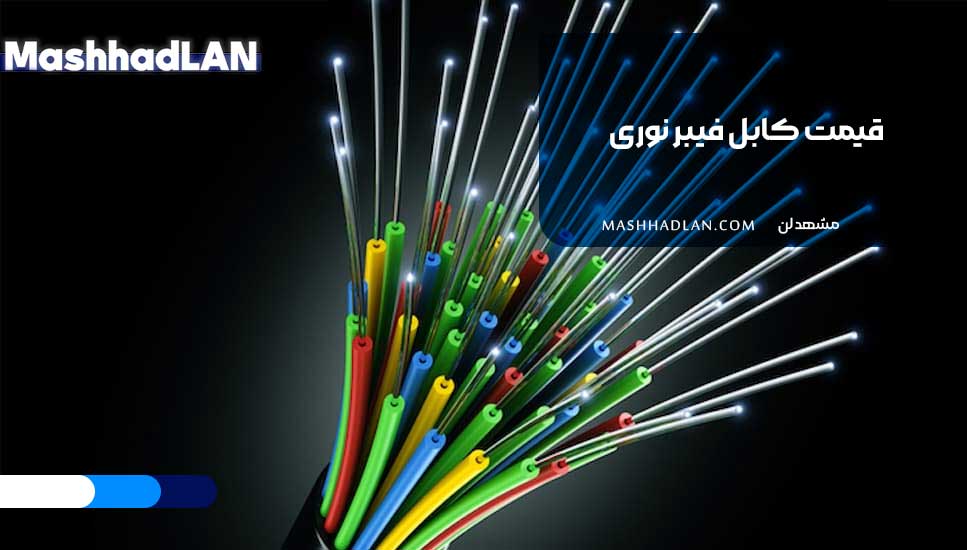 قیمت کابل فیبر نوری