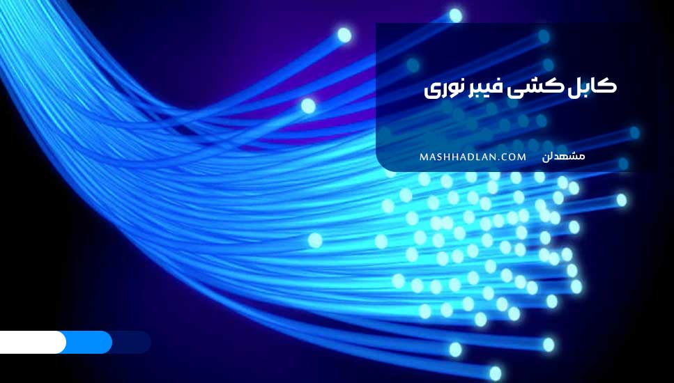 کابل کشی فیبر نوری