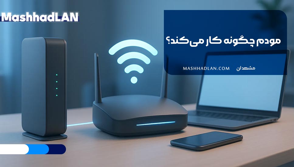 مودم چگونه کار میکند؟