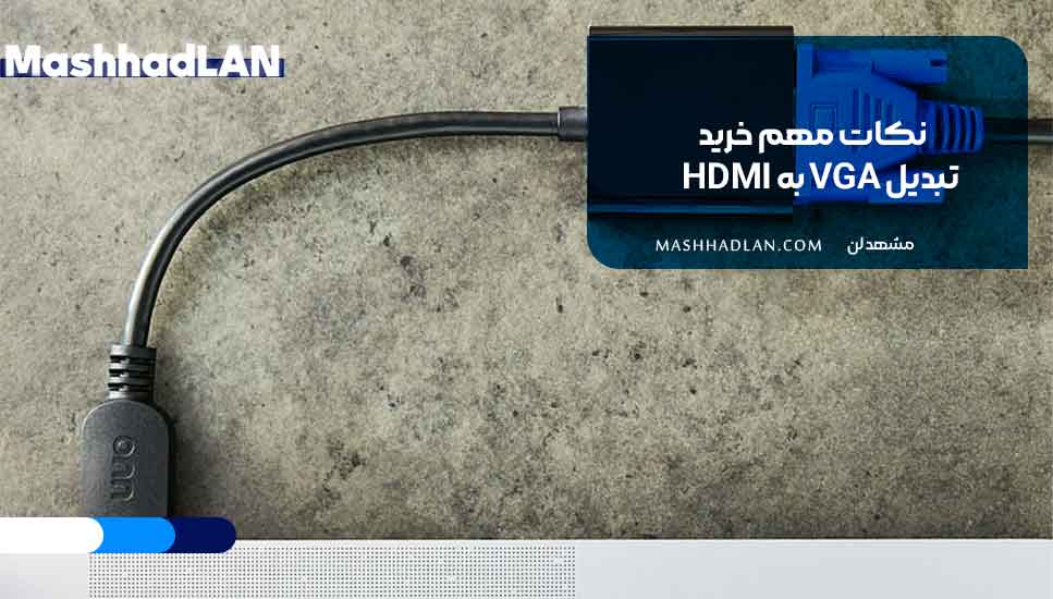 نکات مهم خرید تبدیل VGA به HDMI