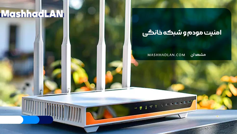 امنیت مودم و شبکه خانگی