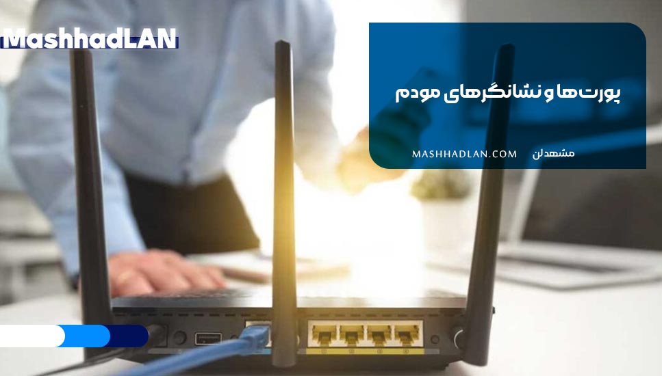 پورتها و نشانگرهای مودم
