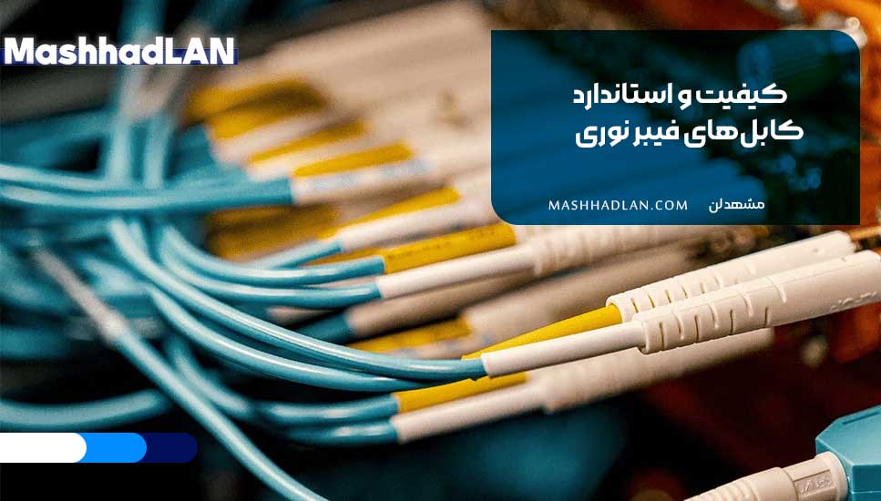 کیفیت و استاندارد کابل‌های فیبر نوری